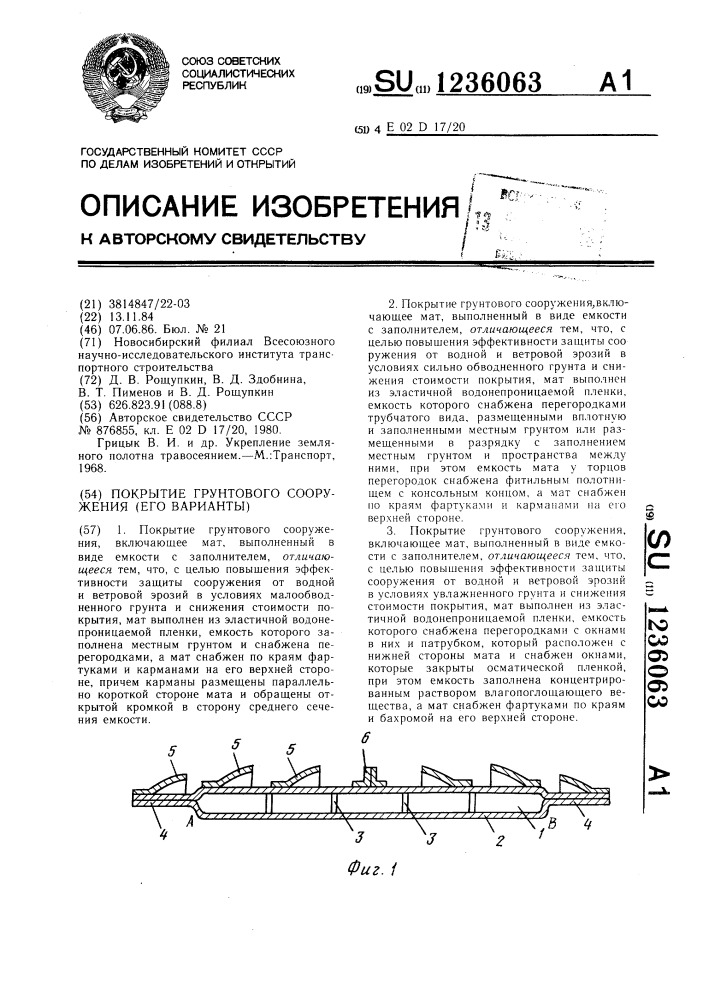 Покрытие грунтового сооружения (его врианты) (патент 1236063)