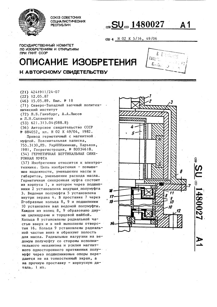Герметичная вертикальная синхронная муфта (патент 1480027)