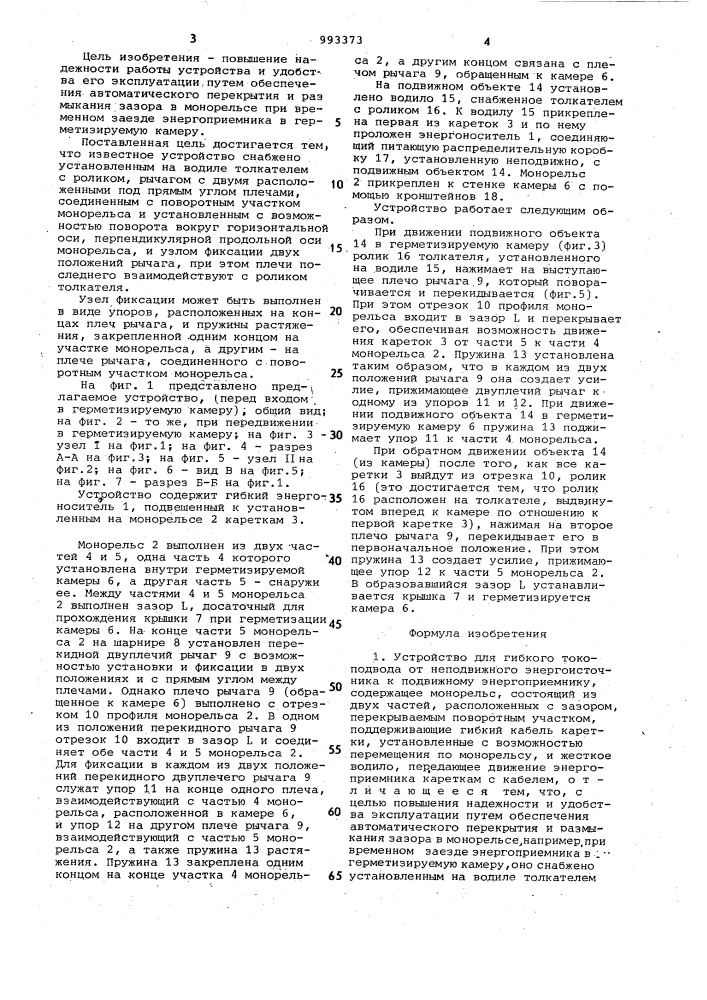 Устройство для гибкого токоподвода от неподвижного энергоисточника к подвижному энергоприемнику (патент 993373)