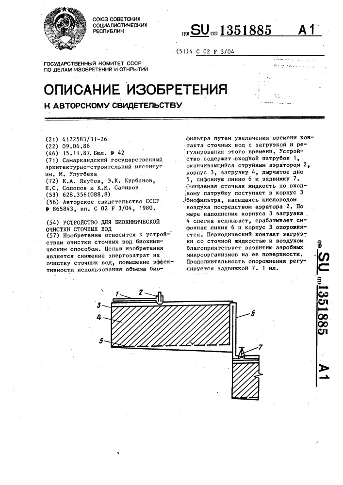 Устройство для биохимической очистки сточных вод (патент 1351885)