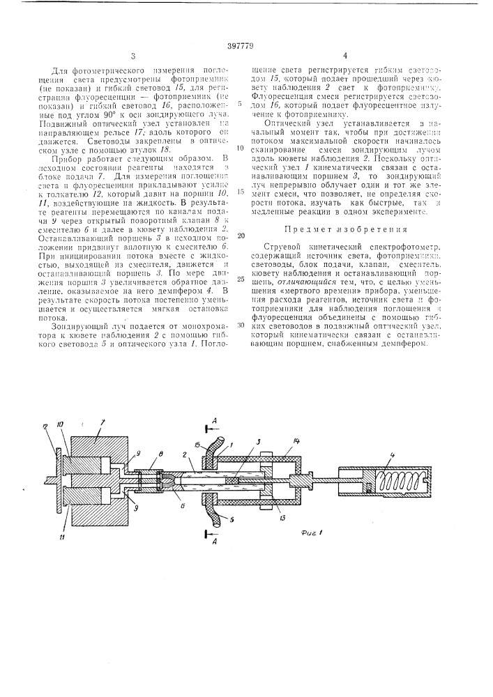 Струевой кинетический спектрофотометр (патент 397779)