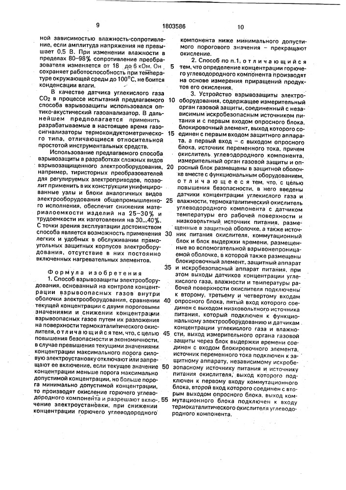 Способ взрывозащиты электрооборудования и устройство для его осуществления (патент 1803586)