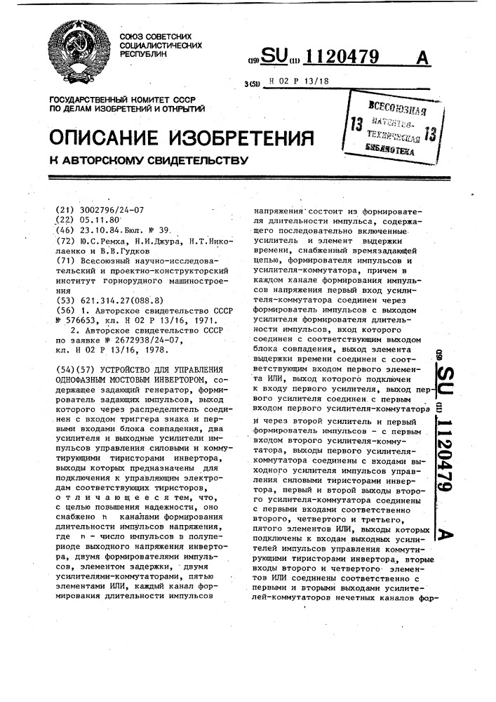 Устройство для управления однофазным мостовым инвертором (патент 1120479)