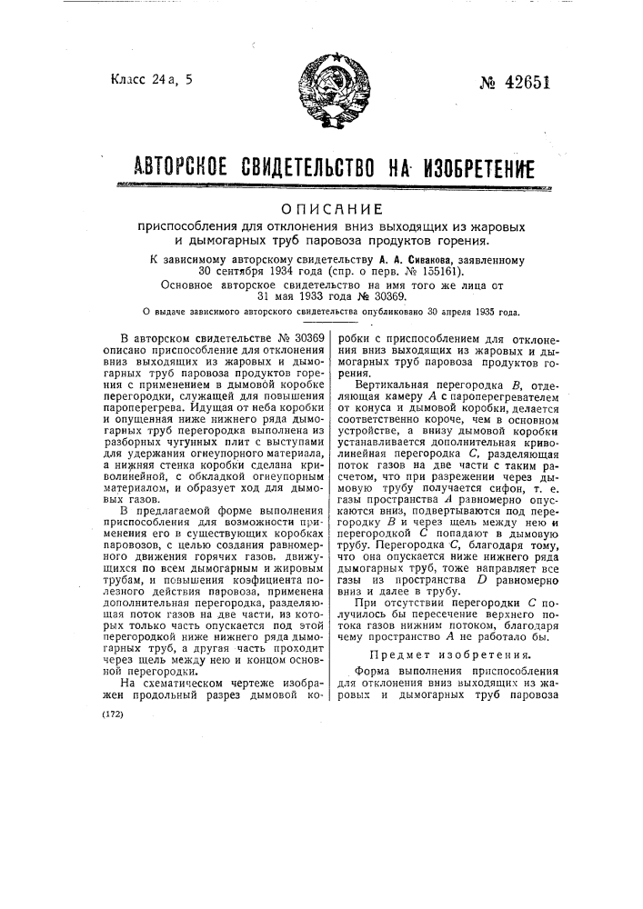 Приспособление для отклонения вниз выходящих из жаровых и дымогарных труб паровоза продуктов горения (патент 42651)