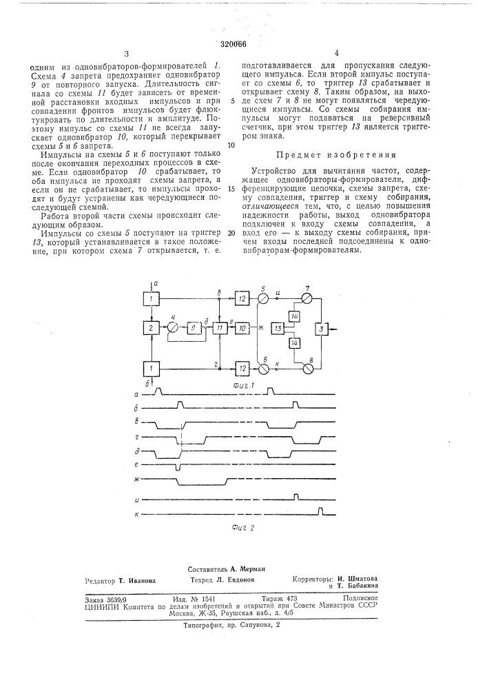 Устройство для вычитания частот (патент 320066)
