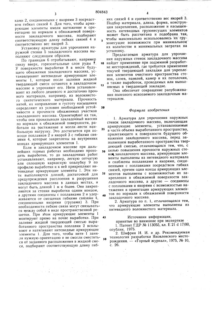 Арматура для упрочнения наружныхстенок закладочного массива (патент 804843)