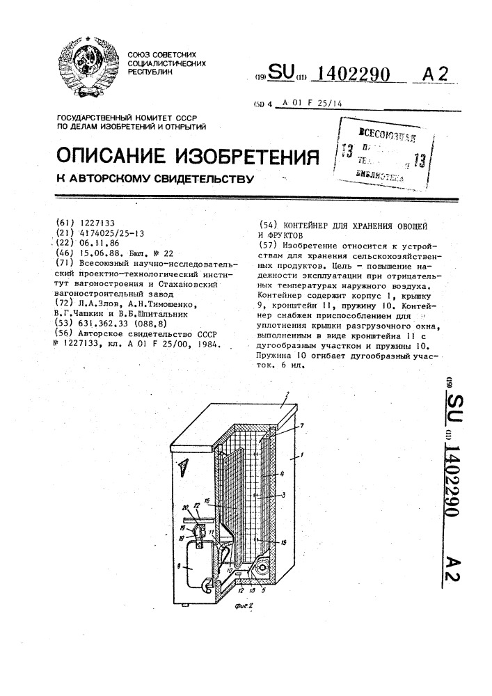 Контейнер для хранения овощей и фруктов (патент 1402290)