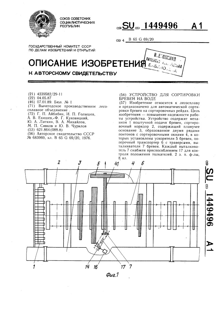 Устройство для сортировки бревен на воде (патент 1449496)