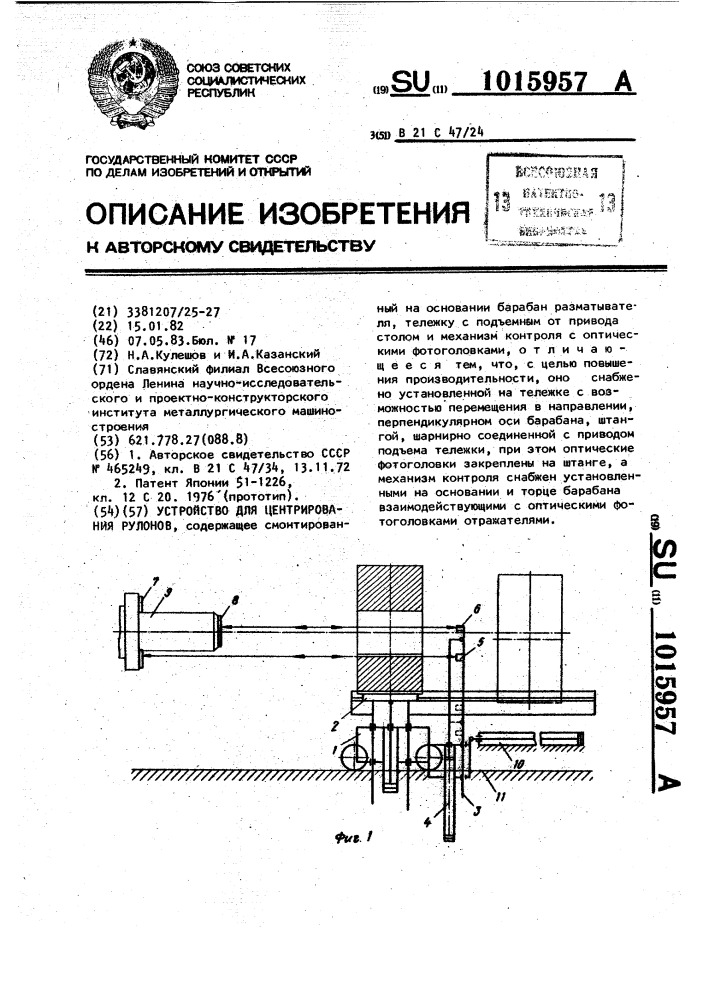 Устройство для центрирования рулонов (патент 1015957)