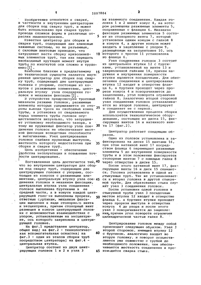 Внутренний центратор для сборки под сварку труб (патент 1007884)