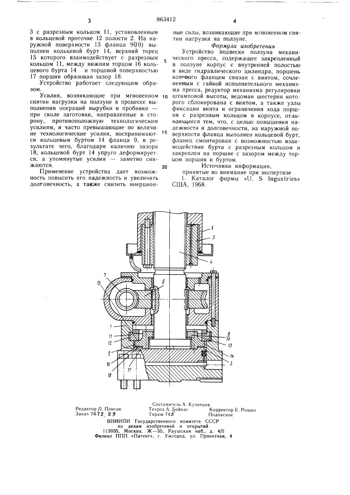 Устройство подвески ползуна механического пресса (патент 863412)
