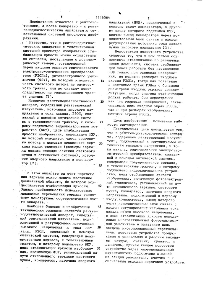 Рентгенодиагностический аппарат (патент 1116564)
