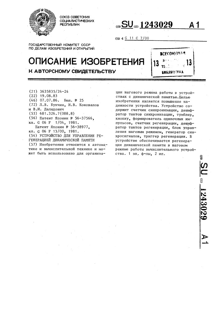 Устройство для управления регенерацией динамической памяти (патент 1243029)