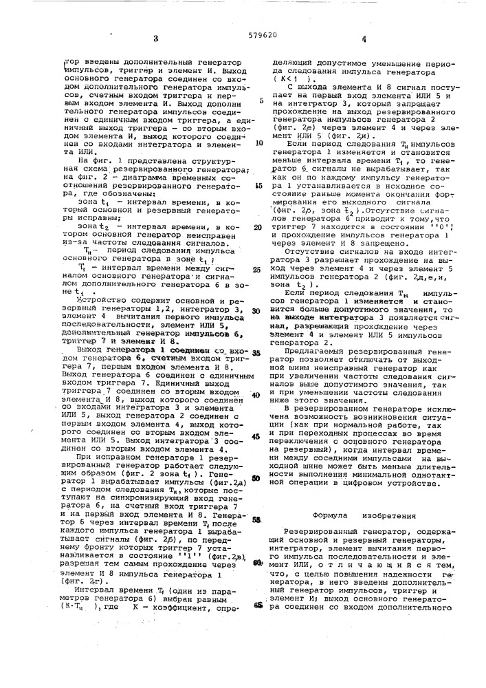 Резервированный генератор (патент 579620)