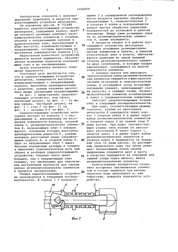 Ударопоглощающее устройство автосцепки (патент 1036604)