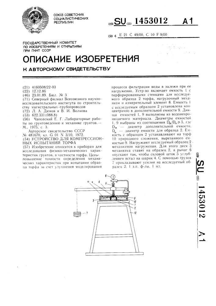 Устройство для компрессионных испытаний торфа (патент 1453012)