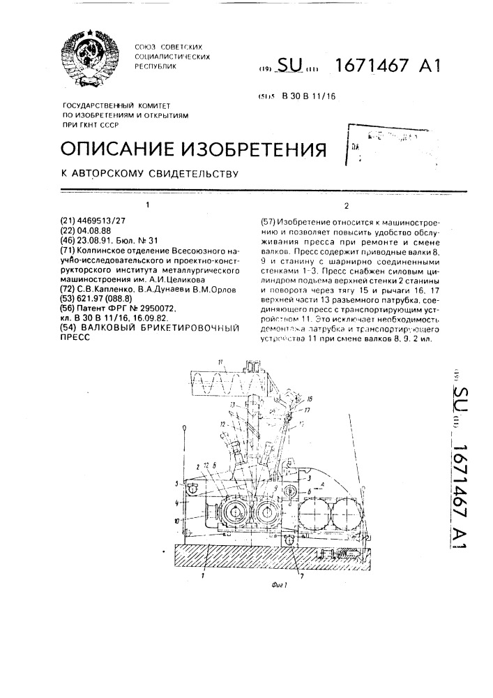 Валковый брикетировочный пресс (патент 1671467)