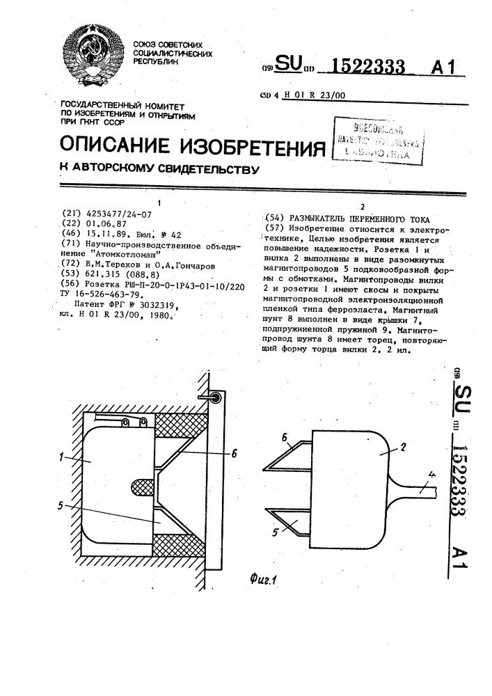 Размыкатель переменного тока (патент 1522333)