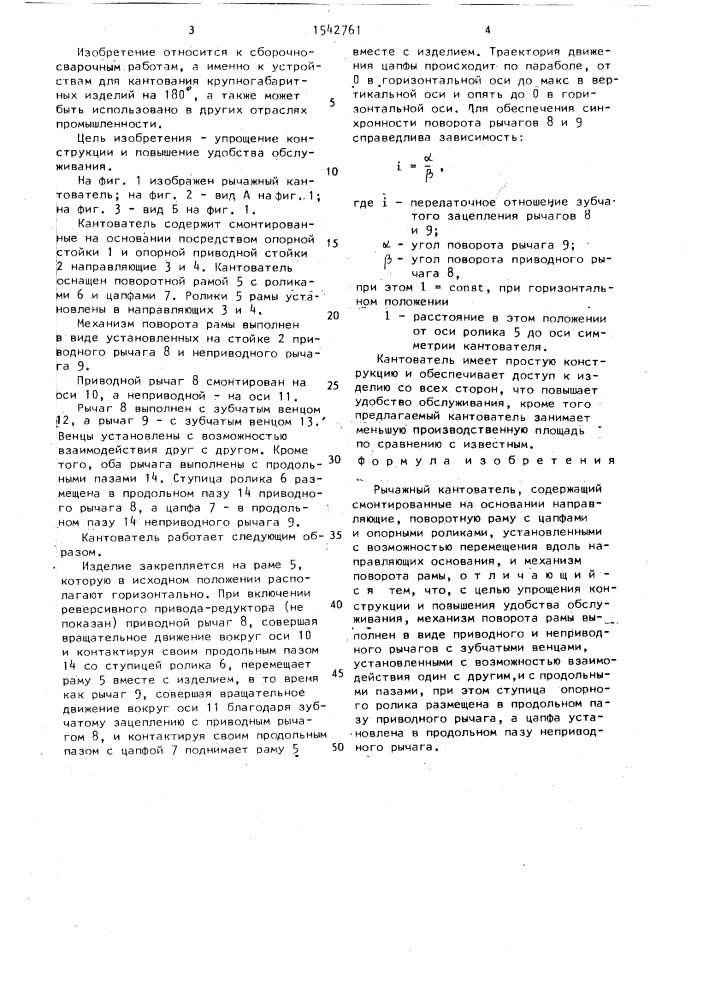 Рычажный кантователь (патент 1542761)