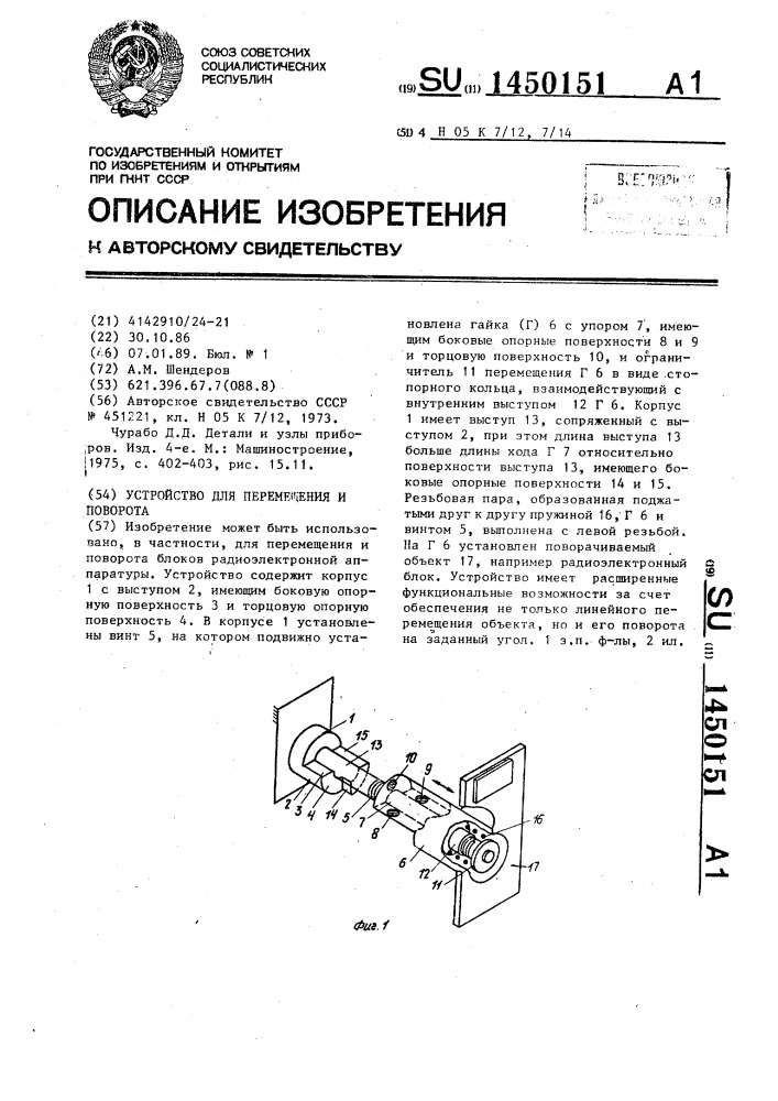 Устройство для перемещения и поворота (патент 1450151)