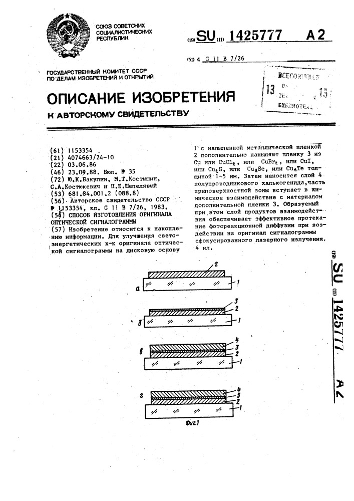 Способ изготовления оригинала оптической сигналограммы (патент 1425777)