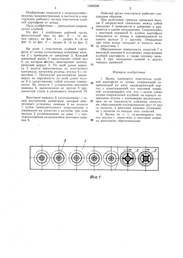 Валец шнекового очистителя клубней картофеля от почвы (патент 1306508)