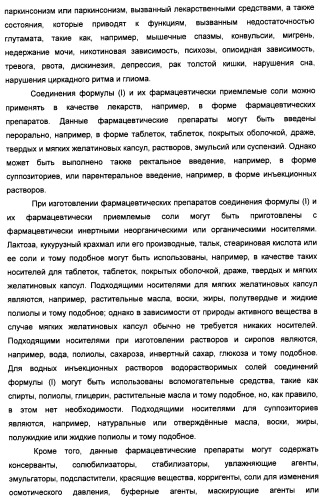 Производные пиридина и пиримидина в качестве антагонистов mglur2 (патент 2451673)