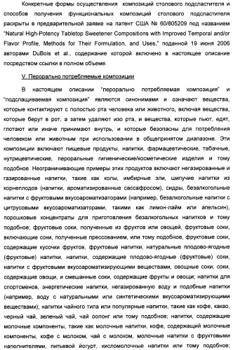 Композиция интенсивного подсластителя с кальцием и подслащенные ею композиции (патент 2437573)