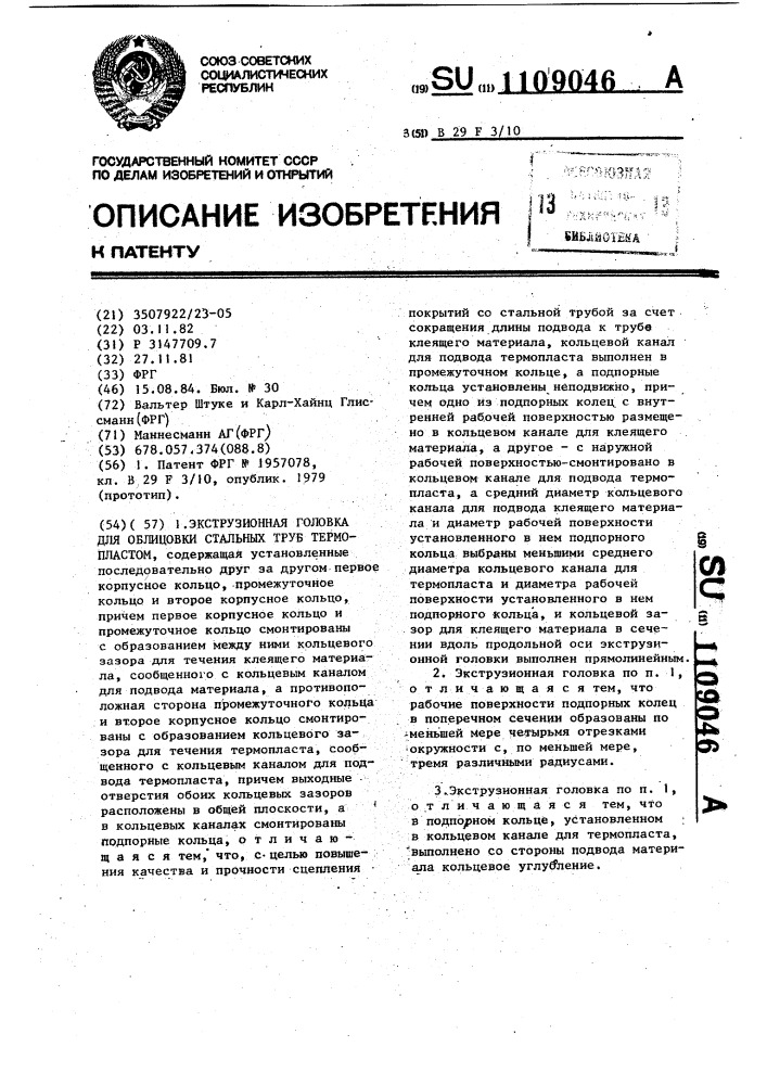 Экструзионная головка для облицовки стальных труб термопластом (патент 1109046)