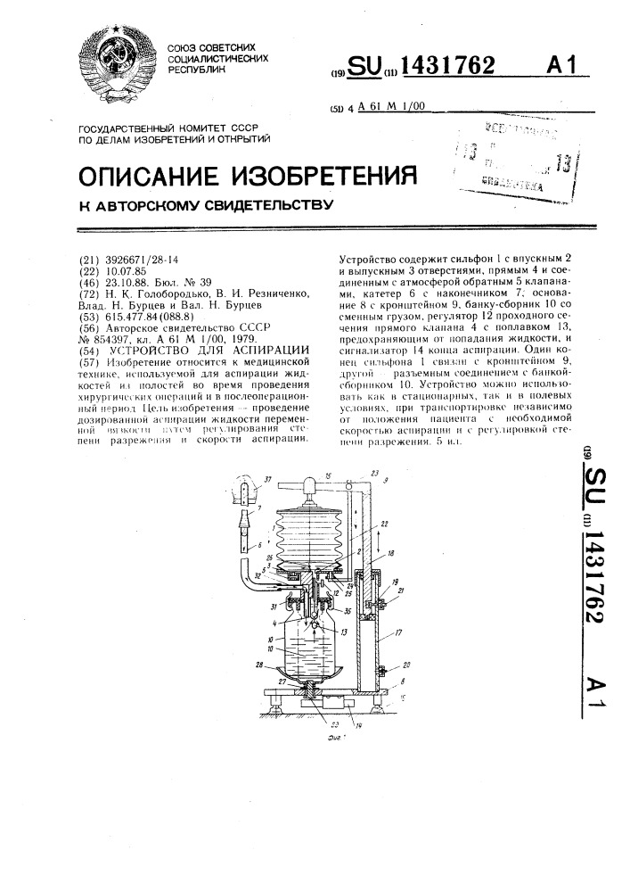 Устройство для аспирации (патент 1431762)