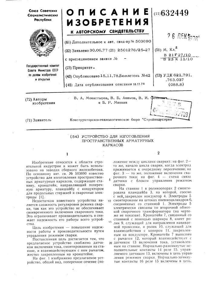 Устройство для изготовления пространственных арматурных каркасов (патент 632449)