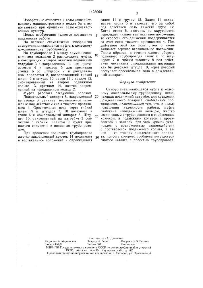 Самоустанавливающаяся муфта к колесному дождевальному трубопроводу (патент 1423060)