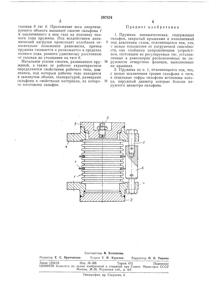 Пружина пневматическая (патент 297824)