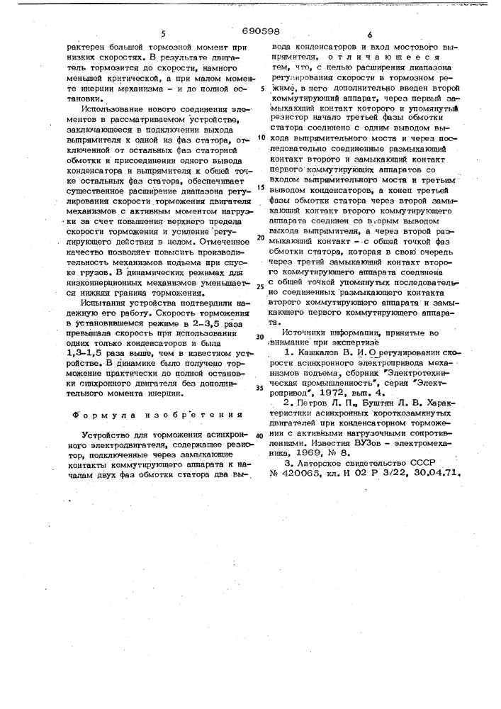 Устройство для торможения асинхронного электродвигателя (патент 690598)