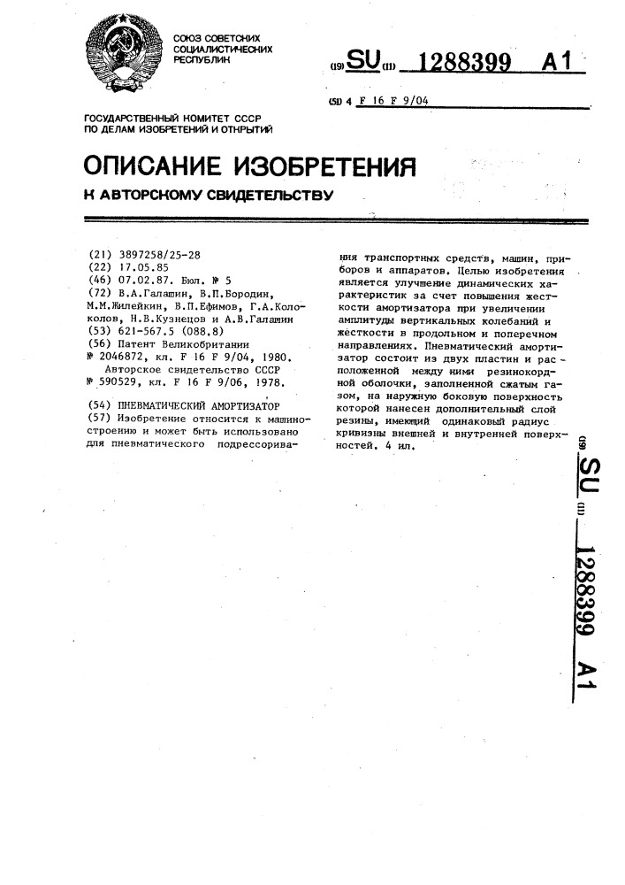 Пневматический амортизатор (патент 1288399)