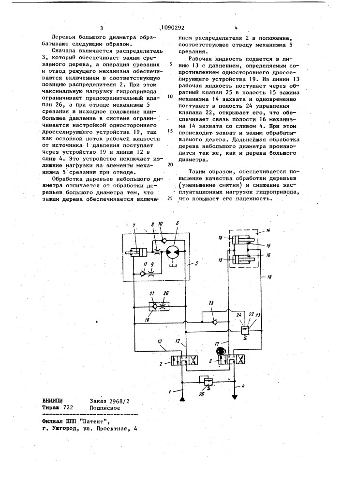 Гидропривод захватно-срезающего устройства (патент 1090292)