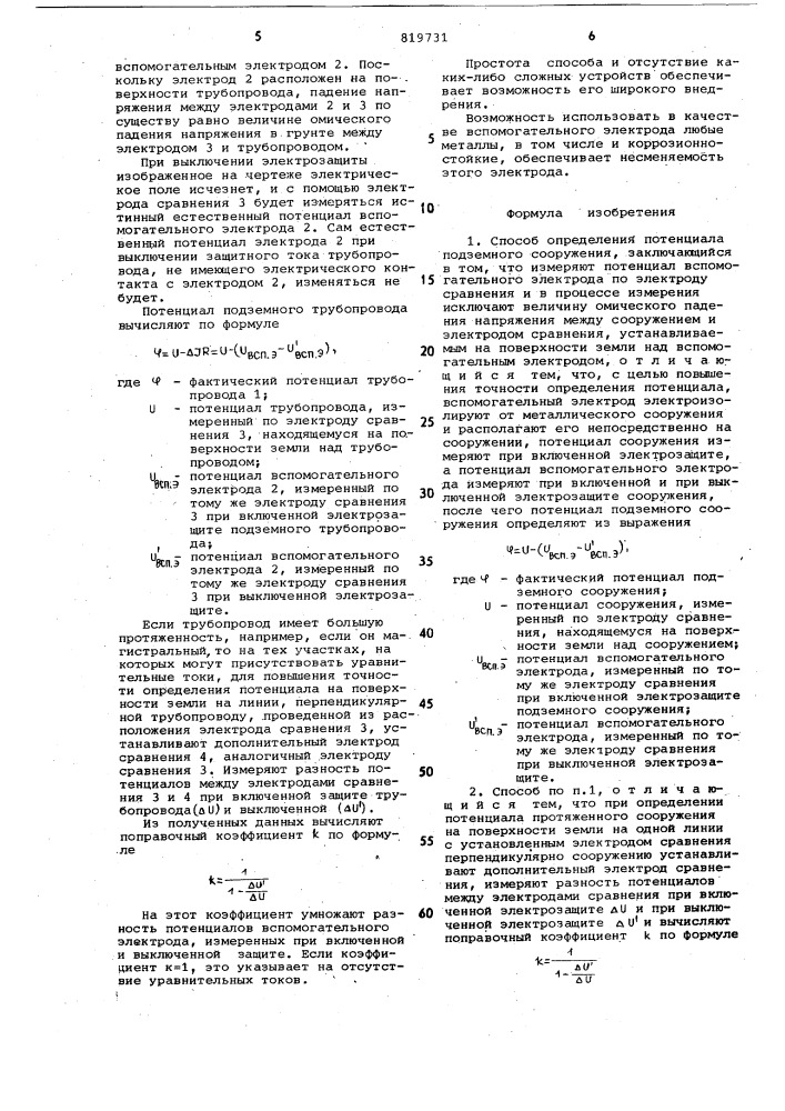 Способ определения потенциалаподземного сооружения (патент 819731)