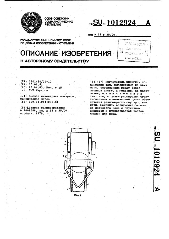 Поглотитель энергии (патент 1012924)