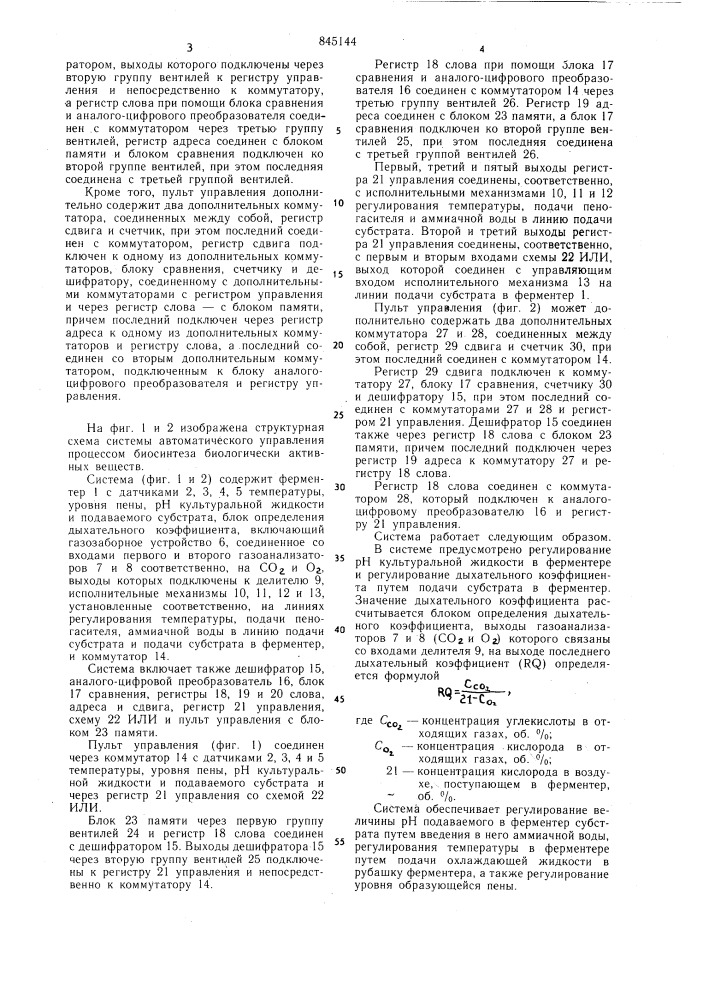 Система автоматического управления про-цессом биосинтеза биологически активныхвеществ (патент 845144)