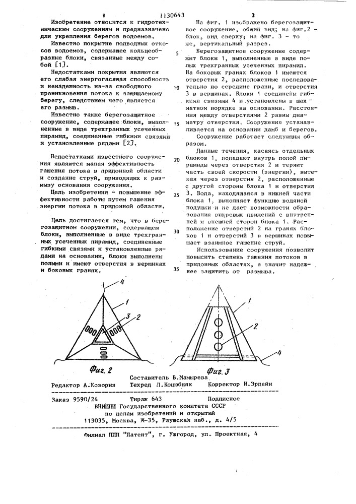 Берегозащитное сооружение (патент 1130643)