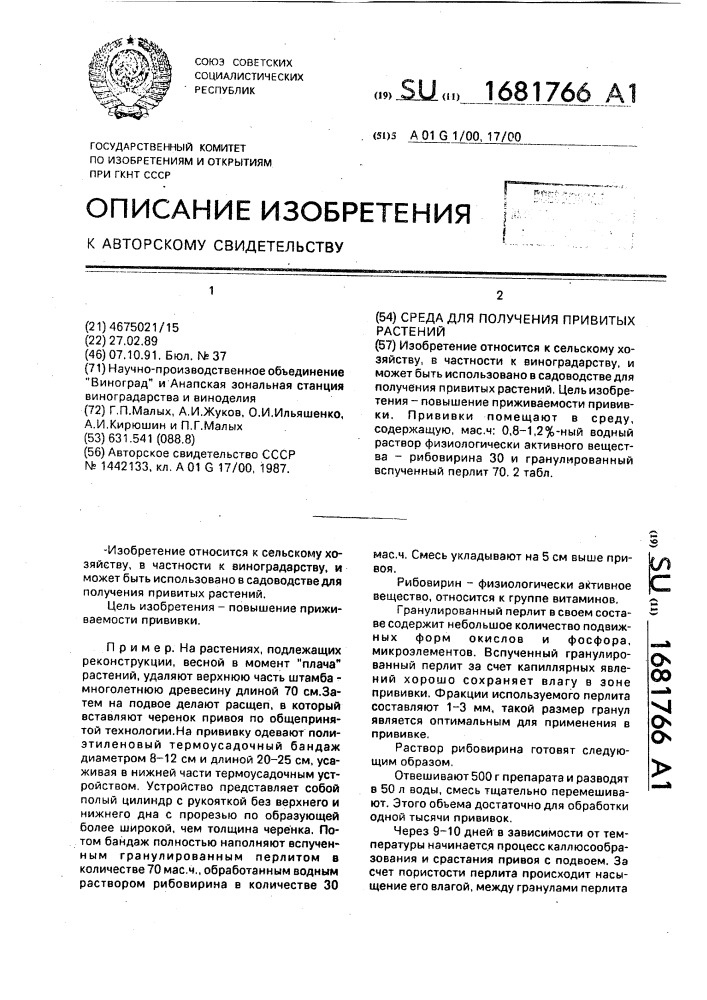 Среда для получения привитых растений (патент 1681766)