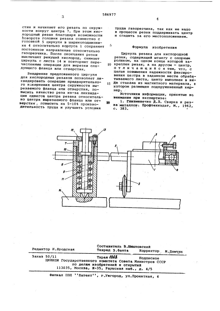 Циркуль резака для кислородной резки (патент 586977)