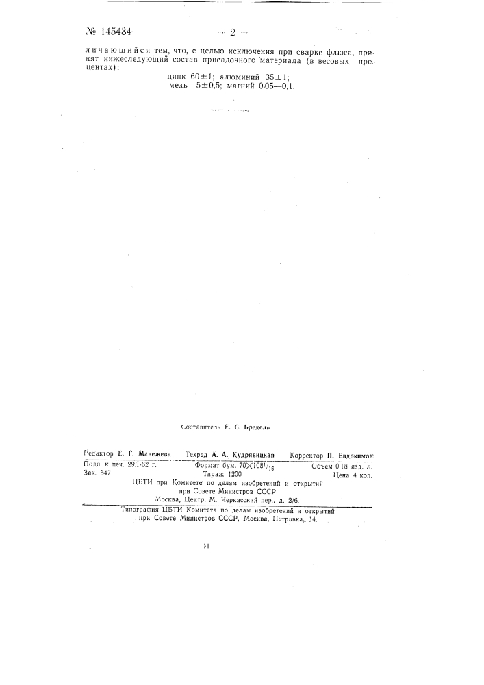 Присадочный материал для кислородно-ацетиленовой сварки (патент 145434)