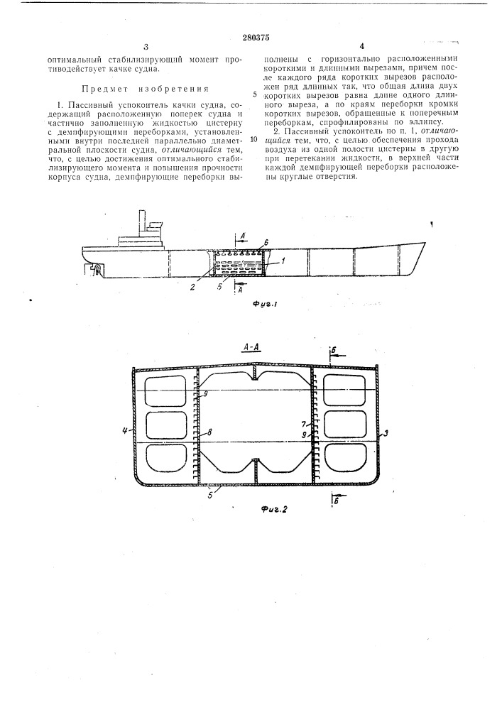 Пассивный успокоитель качки судна (патент 280375)