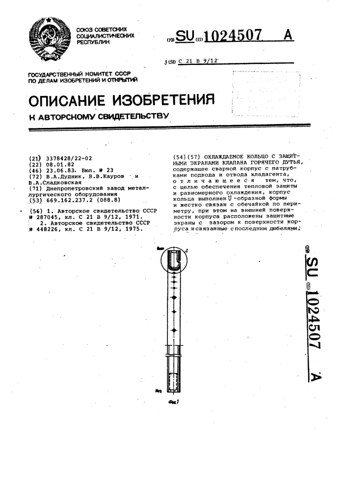 Охлаждаемое кольцо с защитными экранами клапана горячего дутья (патент 1024507)