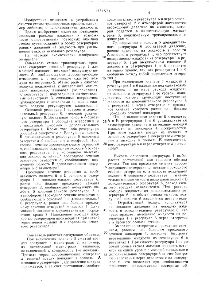 Омыватель стекла транспортного средства (патент 1551571)