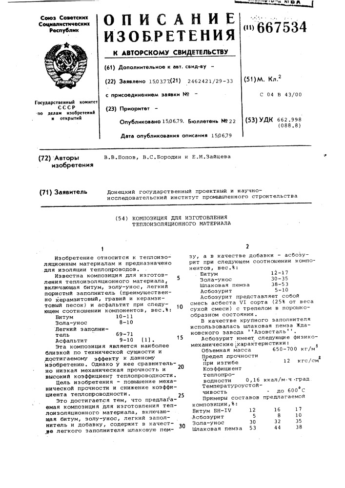 Композиция для изготовления теплоизоляционного материала (патент 667534)