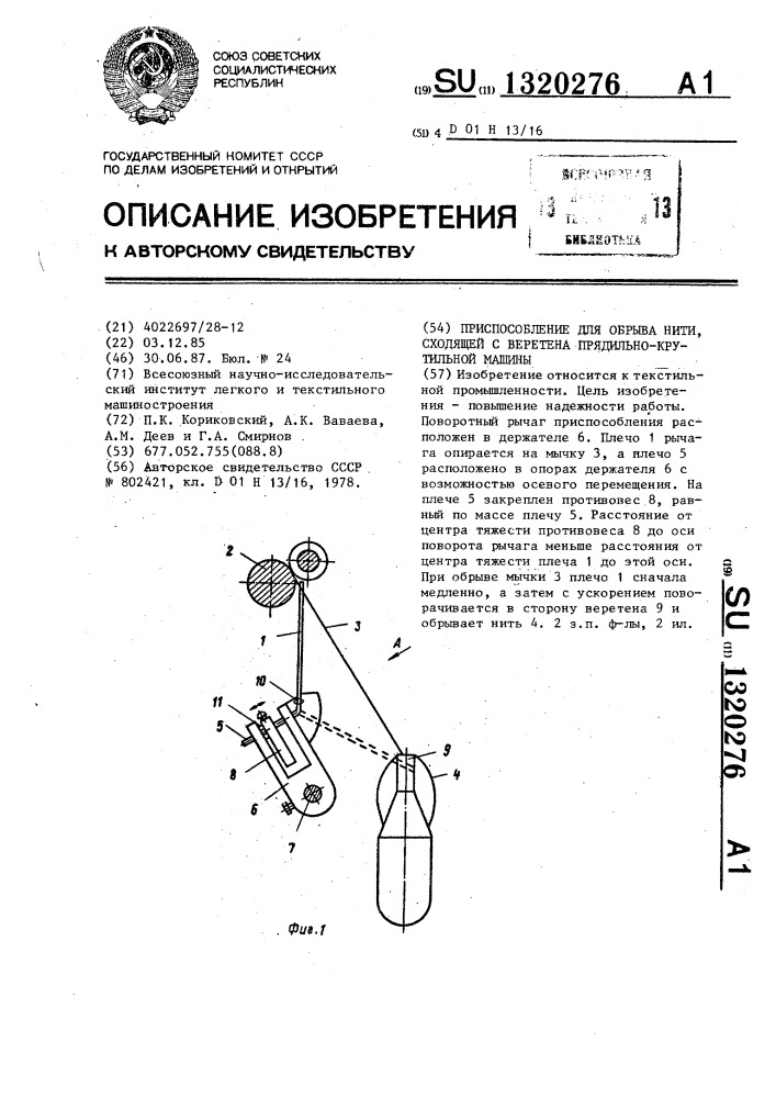 Приспособление для обрыва нити,сходящей с веретена прядильно-крутильной машины (патент 1320276)