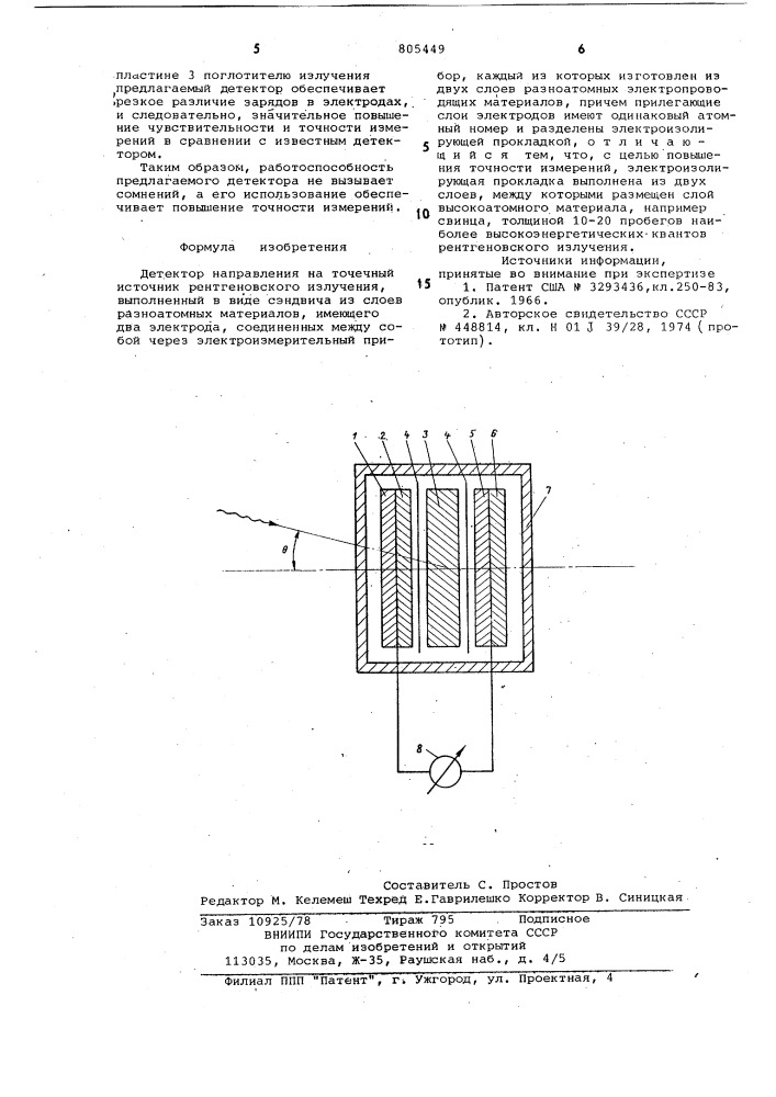 Детектор направления на точечный ис-точник рентгеновского излучения (патент 805449)