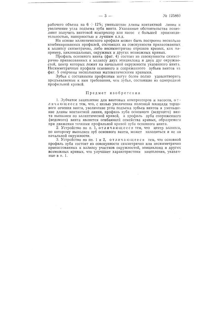 Зубчатое зацепление для винтовых компрессоров и насосов (патент 125860)